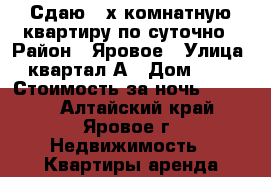 Сдаю 2-х комнатную квартиру по суточно › Район ­ Яровое › Улица ­ квартал А › Дом ­ 38 › Стоимость за ночь ­ 2 000 - Алтайский край, Яровое г. Недвижимость » Квартиры аренда посуточно   
